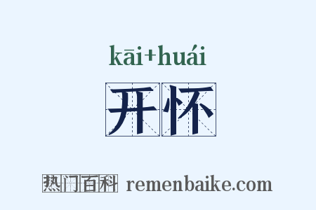 开怀是什么意思的图片